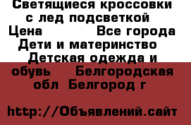 Светящиеся кроссовки с лед подсветкой › Цена ­ 2 499 - Все города Дети и материнство » Детская одежда и обувь   . Белгородская обл.,Белгород г.